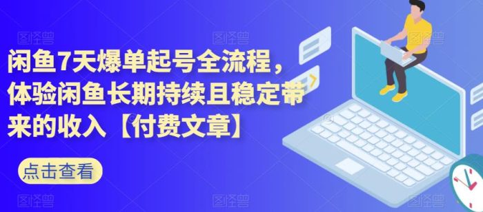 闲鱼7天爆单起号全流程，体验闲鱼长期持续且稳定带来的收入【付费文章】|小鸡网赚博客
