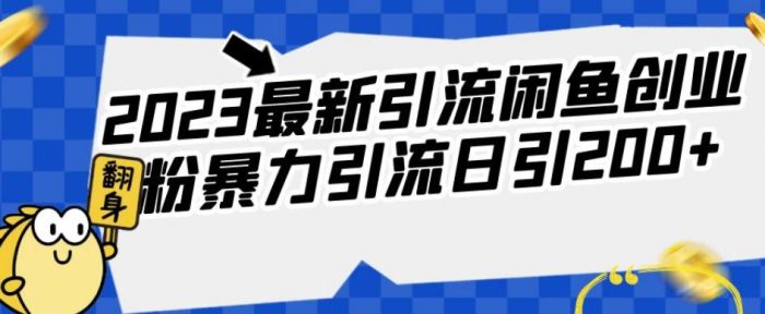 2023最新引流闲鱼创业粉暴力引流日引200+【揭秘】|小鸡网赚博客