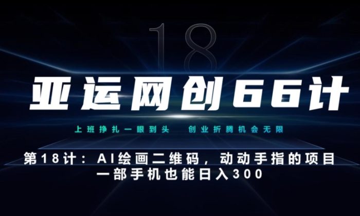 亚运网创66计第18计：动动手指的AI绘画二维码，一部手机也能日入300|小鸡网赚博客