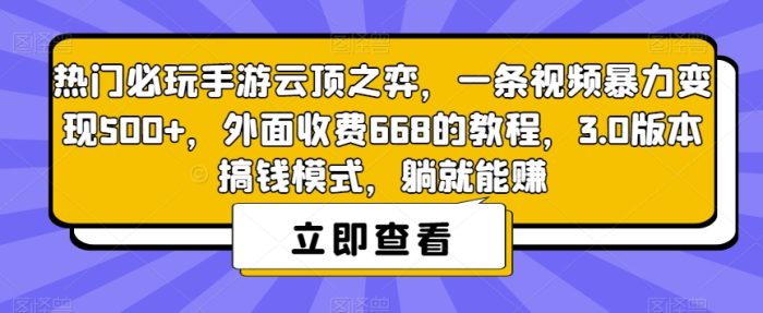 热门必玩手游云顶之弈,一条视频暴力变现500+,外面收费668的教程,3.0版本搞钱模式,躺就能赚|小鸡网赚博客
