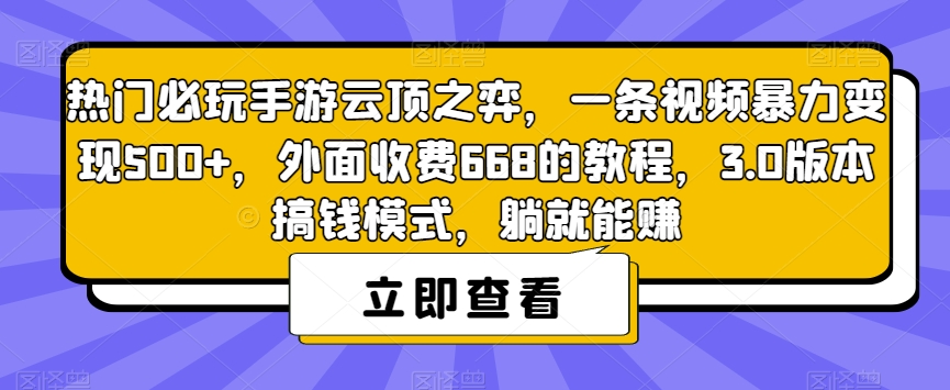 热门必玩手游云顶之弈，一条视频暴力变现500+，外面收费668的教程，3.0版本搞钱模式，躺就能赚|小鸡网赚博客