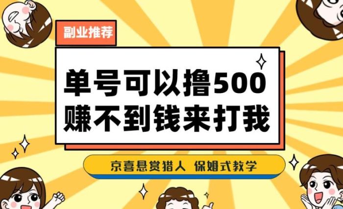 一号撸500，最新拉新app！赚不到钱你来打我！京喜最强悬赏猎人！保姆式教学|小鸡网赚博客