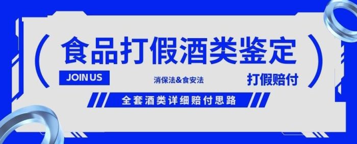 酒类食品鉴定方法合集-打假赔付项目，全套酒类详细赔付思路【仅揭秘】|小鸡网赚博客
