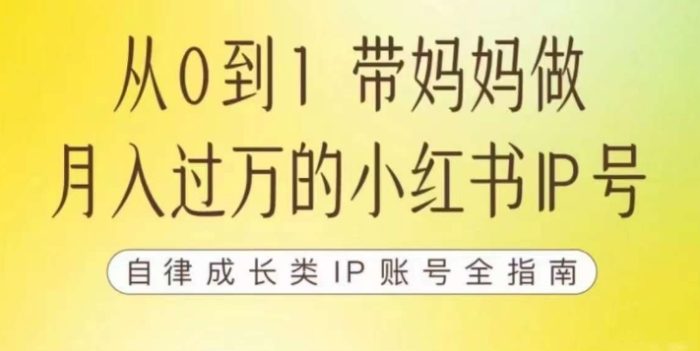 100天小红书训练营【7期】，带你做自媒体博主，每月多赚四位数，自律成长IP账号全指南|小鸡网赚博客