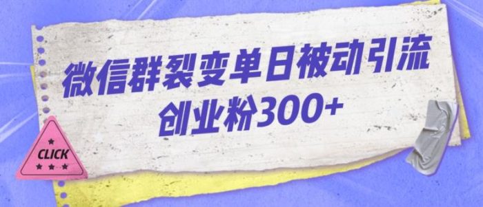 微信群裂变单日被动引流创业粉300【揭秘】|小鸡网赚博客