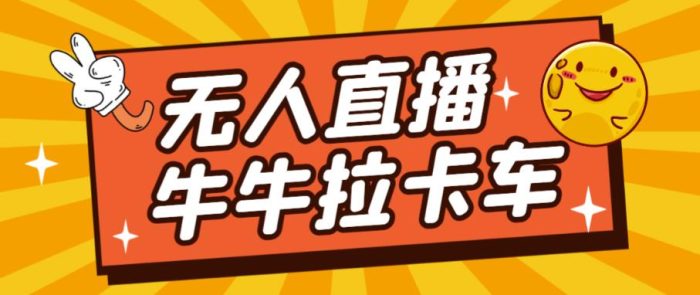 卡车拉牛（旋转轮胎）直播游戏搭建，无人直播爆款神器【软件+教程】|小鸡网赚博客