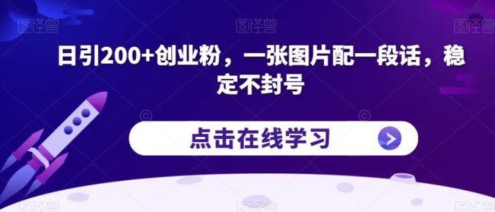 日引200+创业粉,一张图片配一段话,稳定不封号【揭秘】|小鸡网赚博客