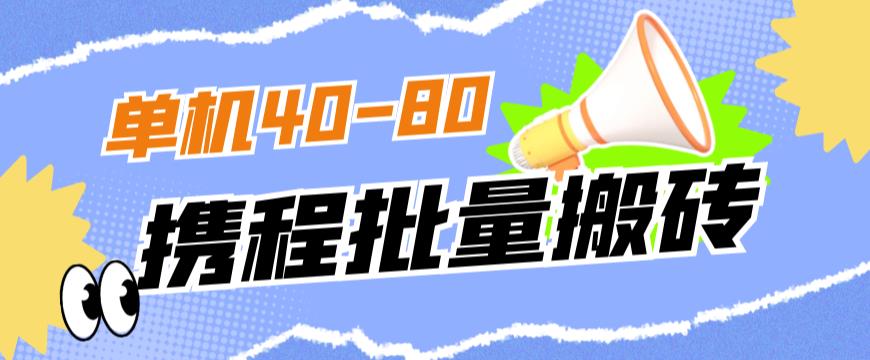 外面收费698的携程撸包秒到项目，单机40-80可批量|小鸡网赚博客