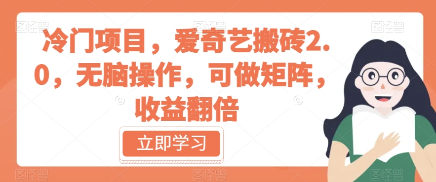 冷门项目，爱奇艺搬砖2.0，无脑操作，可做矩阵，收益翻倍【揭秘】|小鸡网赚博客