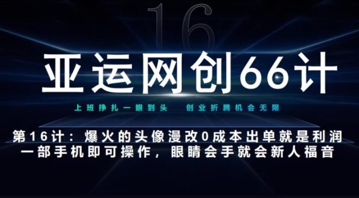 亚运网创66计第16计：爆火的头像漫改新玩法，0成本出单就是利润，一部手机即可操作，眼睛会手就会|小鸡网赚博客
