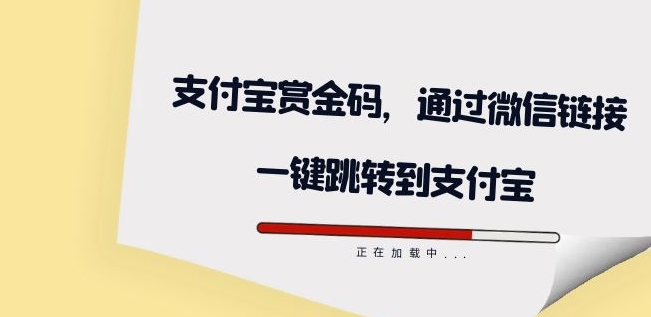 全网首发：支付宝赏金码，通过微信链接一键跳转到支付宝|小鸡网赚博客
