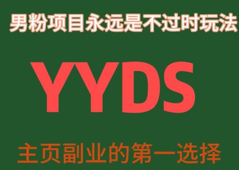 YYDS男粉项目永远是不过时玩法，主业副业的第一选择【揭秘】|小鸡网赚博客