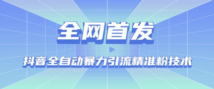 【全网首发】抖音全自动暴力引流精准粉技术【脚本+教程】|小鸡网赚博客