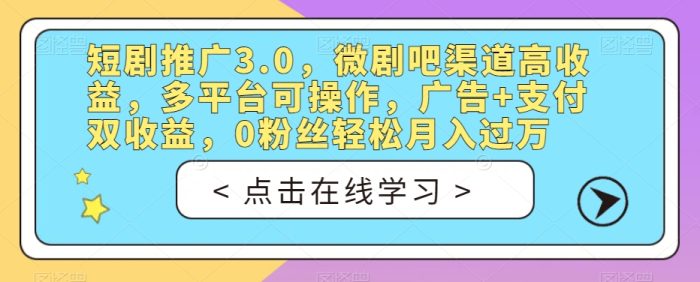 短剧推广3.0,微剧吧渠道高收益,多平台可操作,广告+支付双收益,0粉丝轻松月入过万【揭秘】|小鸡网赚博客