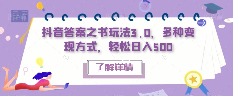 抖音答案之书玩法3.0，多种变现方式，轻松日入500【揭秘】|小鸡网赚博客