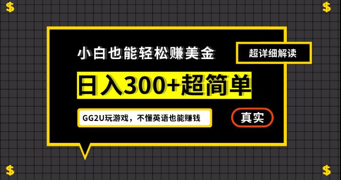 小白一周到手300刀，GG2U玩游戏赚美金，不懂英语也能赚钱【揭秘】|小鸡网赚博客