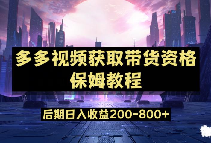 多多视频过新手任务保姆及教程，做的好日入800+【揭秘】|小鸡网赚博客