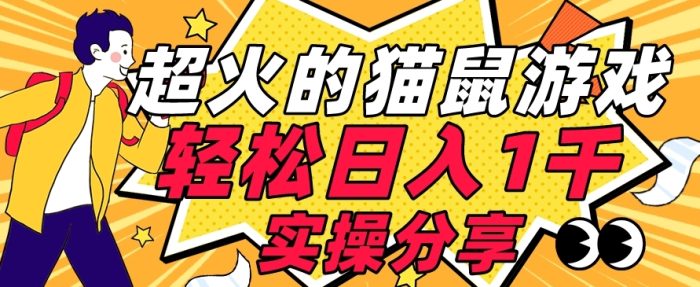 【首发实操教程】轻松日入1K的猫鼠游戏【软件+项目素材】【揭秘】|小鸡网赚博客