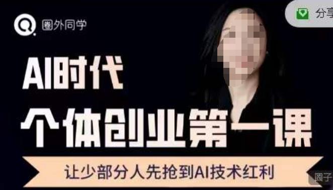 圈外·AI个体创业圈，沉淀AI个体创业课程的精华分享，让少部分人先抢到AI技术红利|小鸡网赚博客