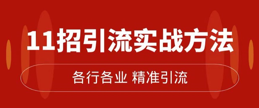 精准引流术：11招引流实战方法，让你私域流量加到爆（11节课完整)|小鸡网赚博客