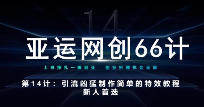 亚运网创66计第14计:引流凶猛制作简单的特效教程,新人首选,流量挡不住|小鸡网赚博客