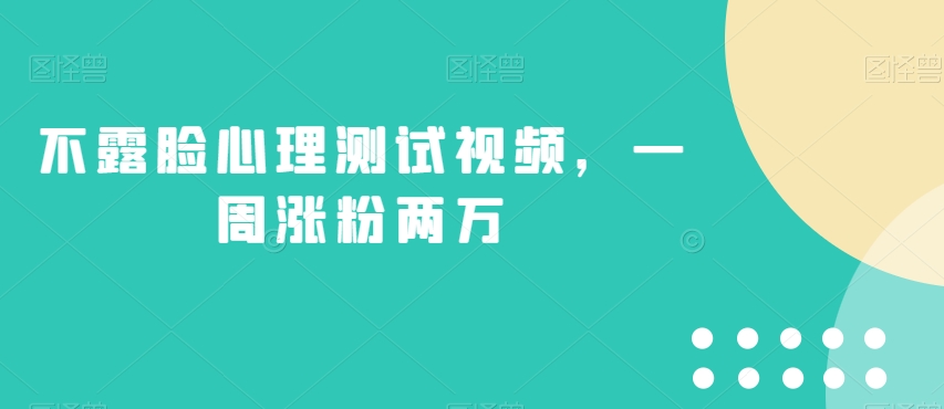 不露脸心理测试视频，一周涨粉两万【揭秘】|小鸡网赚博客