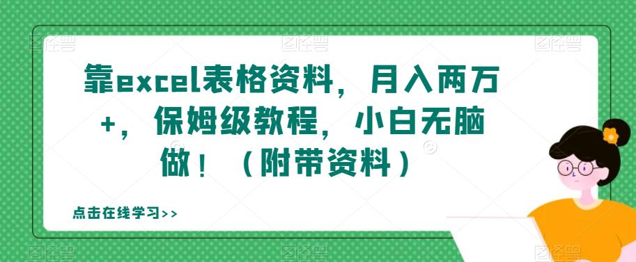 靠excel表格资料，月入两万+，保姆级教程，小白无脑做！（附带资料）【揭秘】|小鸡网赚博客