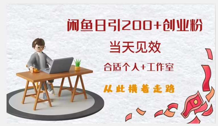 闲鱼精准引流创业粉，日引200+，当天见效，从此横着走|小鸡网赚博客