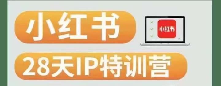 28天小红书博主IP特训营（第3期）实战经验，快速涨粉，迅速变现|小鸡网赚博客