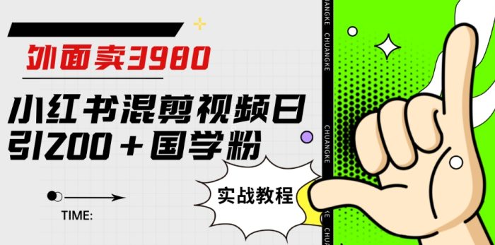 外面卖3980小红书混剪视频日引200+国学粉实战教程【揭秘】|小鸡网赚博客