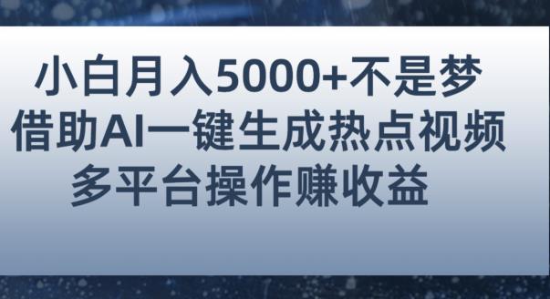 小白也能轻松月赚5000+！利用AI智能生成热点视频，全网多平台赚钱攻略【揭秘】|小鸡网赚博客