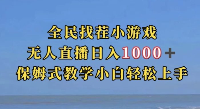 全民找茬小游戏直播玩法，抖音爆火直播玩法，日入1000+|小鸡网赚博客