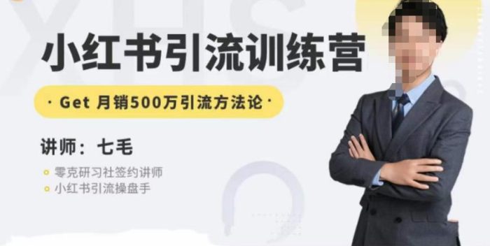 零克·小红书引流训练营第五期，小红书矩阵引流到vX的方法论|小鸡网赚博客