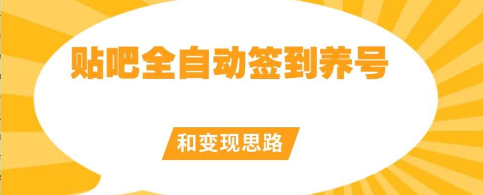 【原创开发】贴吧全自动签到养号和变现思路【揭秘】|小鸡网赚博客