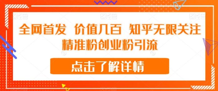 全网首发 价值几百 知乎无限关注精准粉创业粉引流【揭秘】|小鸡网赚博客