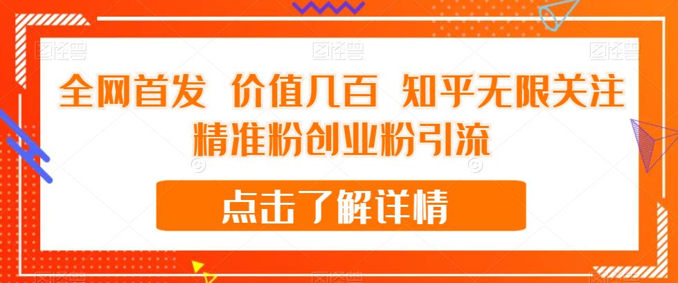 全网首发 价值几百 知乎无限关注精准粉创业粉引流【揭秘】|小鸡网赚博客
