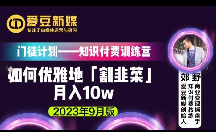 爱豆新媒：如何优雅地「割韭菜」月入10w的秘诀（2023年9月版）|小鸡网赚博客