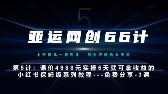 亚运网创66计第5计:小红书实战系列,只需5天即可完全上手-系列10节课第3课-创建和包装你的账号–硬菜|小鸡网赚博客