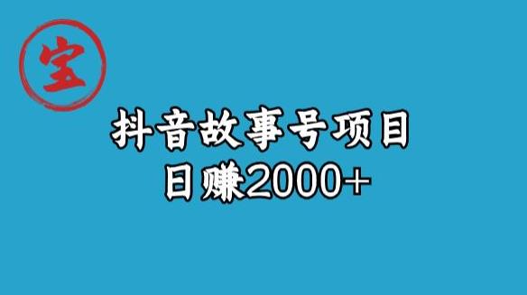 宝哥揭秘抖音故事号日赚2000元|小鸡网赚博客