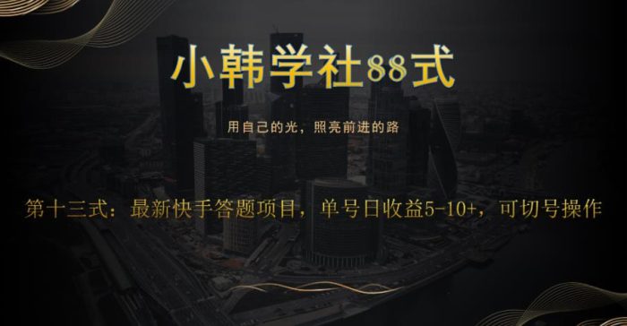 小韩学社88式第十三式：最新快手全自动答题项目|小鸡网赚博客