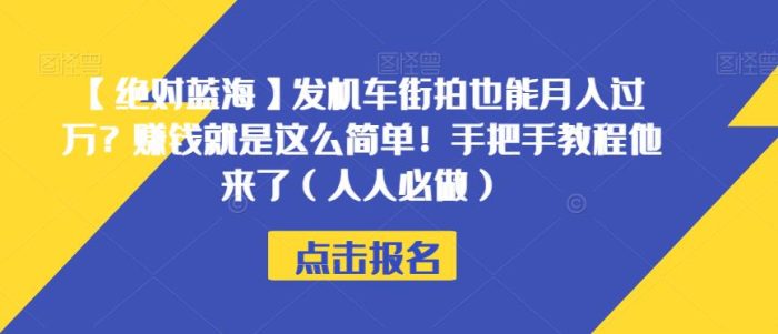 【绝对蓝海】发机车街拍也能月入过万？赚钱就是这么简单！手把手教程他来了（人人必做）【揭秘】|小鸡网赚博客