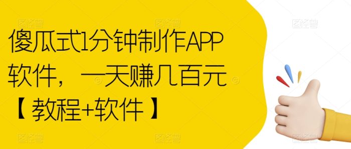 傻瓜式1分钟制作APP软件，一天赚几百元【教程+软件】【揭秘】|小鸡网赚博客