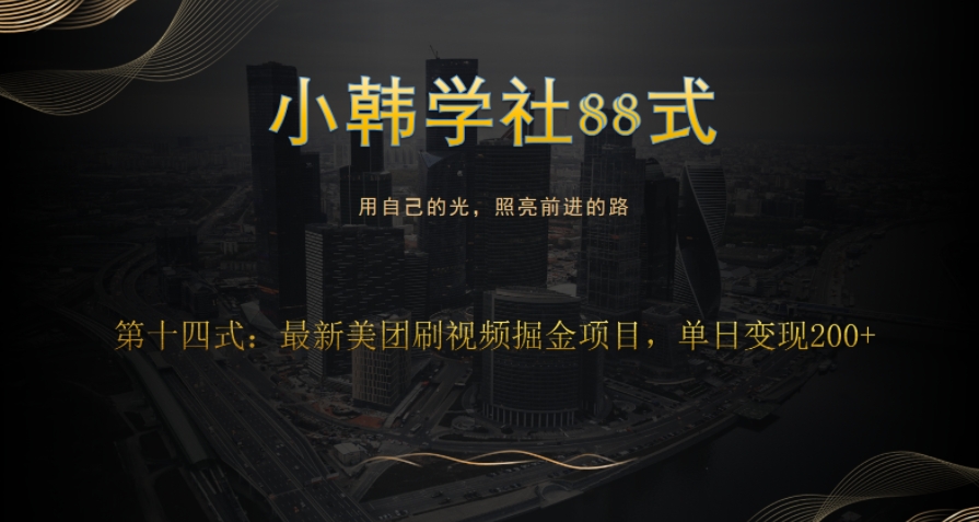 小韩学社88式第十四式：最新美团视频掘金项目|小鸡网赚博客