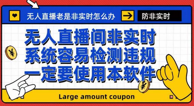外面收188的最新无人直播防非实时软件，扬声器转麦克风脚本【软件+教程】|小鸡网赚博客