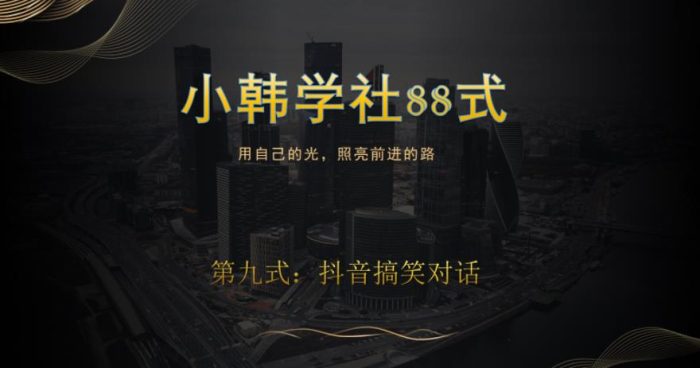 小韩学社88式第九式：最新抖音搞笑对话项目|小鸡网赚博客