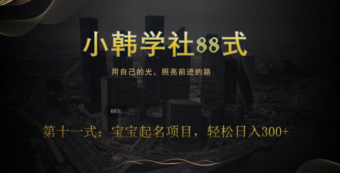 小韩学社88式第十一式：《宝宝起名》项目，轻松日入300+|小鸡网赚博客