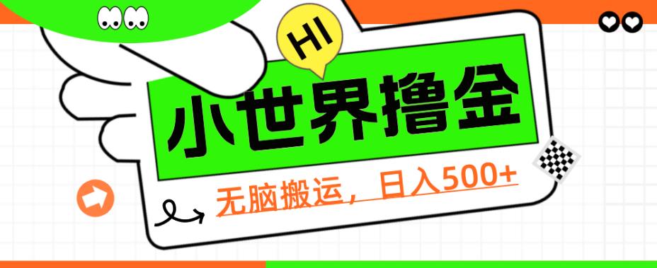 QQ小世界撸金，无脑搬运，日入500+，教程+软件【揭秘】|小鸡网赚博客
