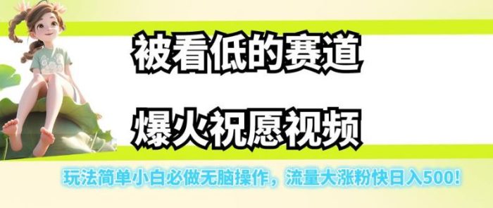 被看低的赛道爆火祝愿视频，玩法简单小白必做无脑操作，流量大涨粉快日入500|小鸡网赚博客