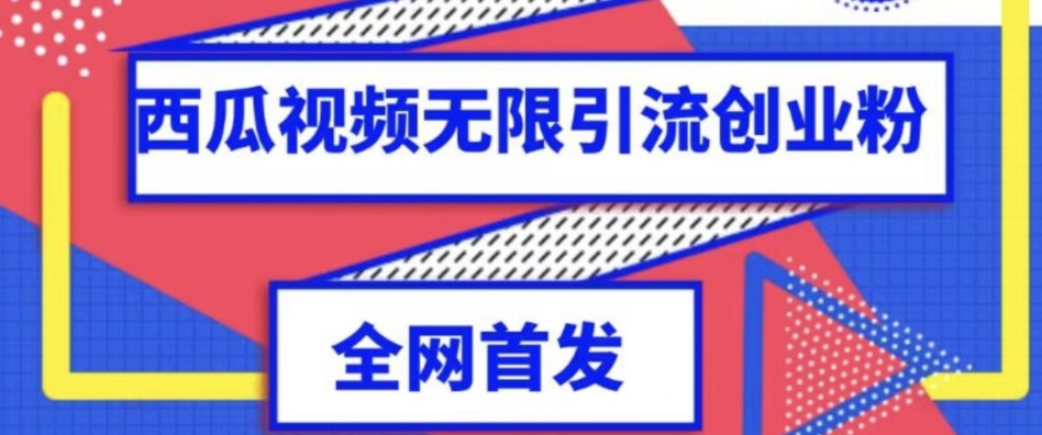 独家首发，西瓜视频无限引流任何精准粉脚本【脚本+教程】|小鸡网赚博客