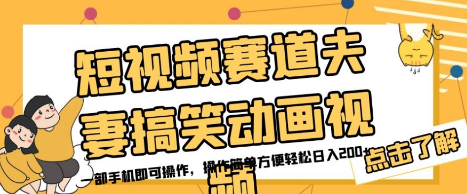 短视频赛道夫妻搞笑动画视频，一部手机即可操作，操作简单方便轻松日入200+|小鸡网赚博客
